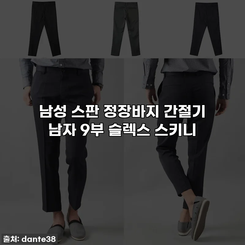 남성 스판 정장바지 간절기 남자 9부 슬렉스 스키니