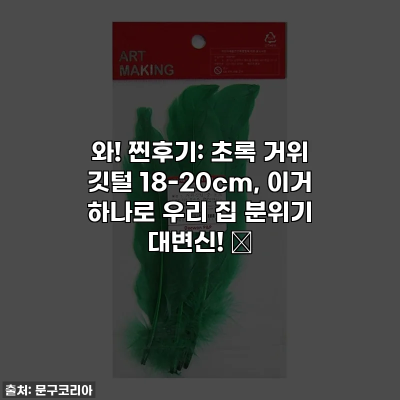 와! 찐후기: 초록 거위 깃털 18-20cm, 이거 하나로 우리 집 분위기 대변신! 🌿