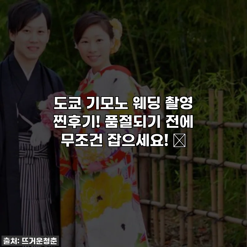 도쿄 기모노 웨딩 촬영 찐후기! 품절되기 전에 무조건 잡으세요! 🌸