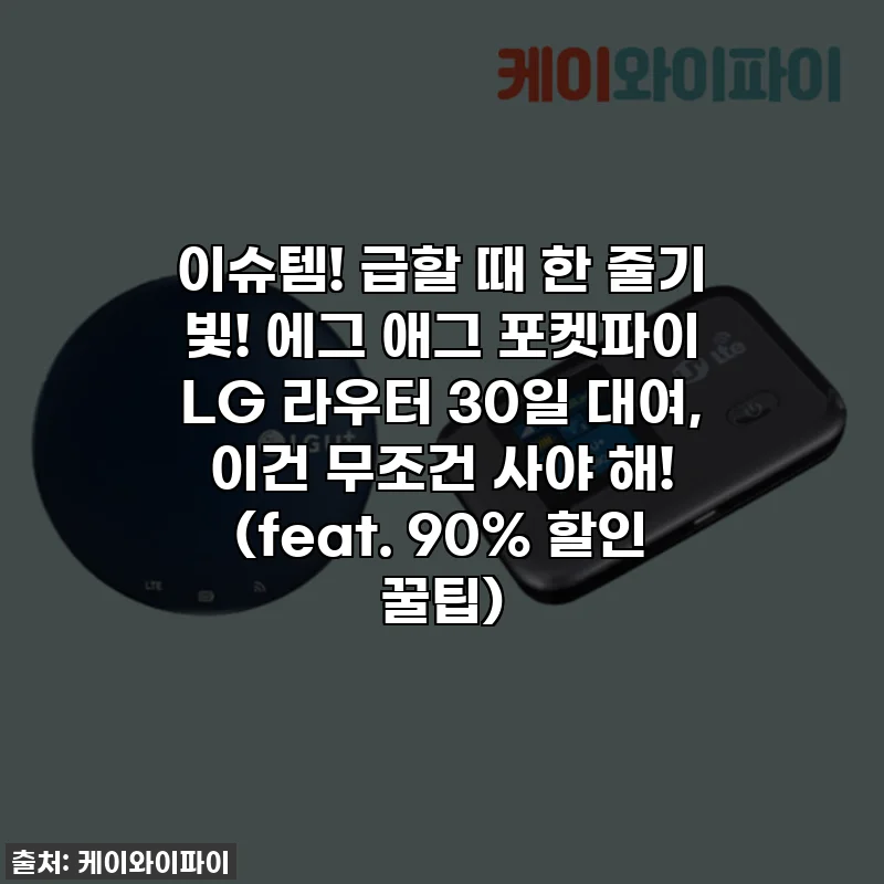 이슈템! 급할 때 한 줄기 빛! 에그 애그 포켓파이 LG 라우터 30일 대여, 이건 무조건 사야 해! (feat. 90% 할인 꿀팁)