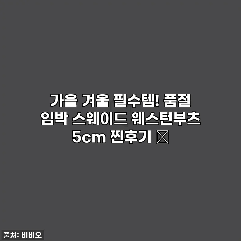 가을 겨울 필수템! 품절 임박 스웨이드 웨스턴부츠 5cm 찐후기 ✨