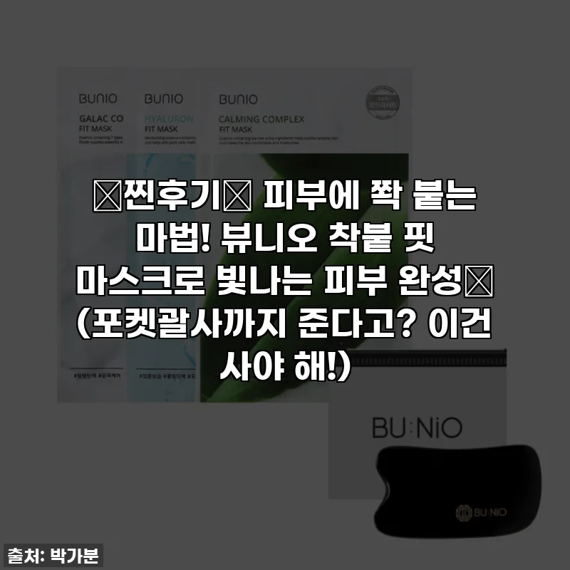 🚨찐후기🚨 피부에 쫙 붙는 마법! 뷰니오 착붙 핏 마스크로 빛나는 피부 완성✨ (포켓괄사까지 준다고? 이건 사야 해!)