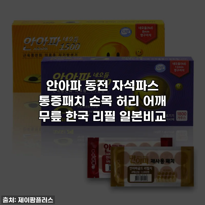 안아파 동전 자석파스 통증패치 손목 허리 어깨 무릎 한국 리필 일본비교