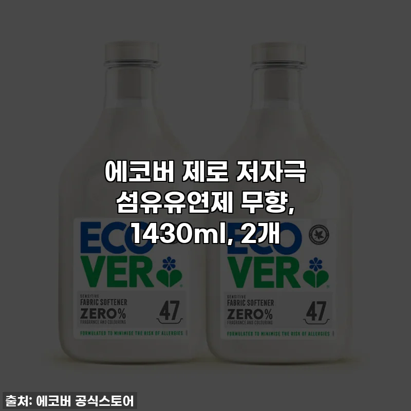 에코버 제로 저자극 섬유유연제 무향, 1430ml, 2개