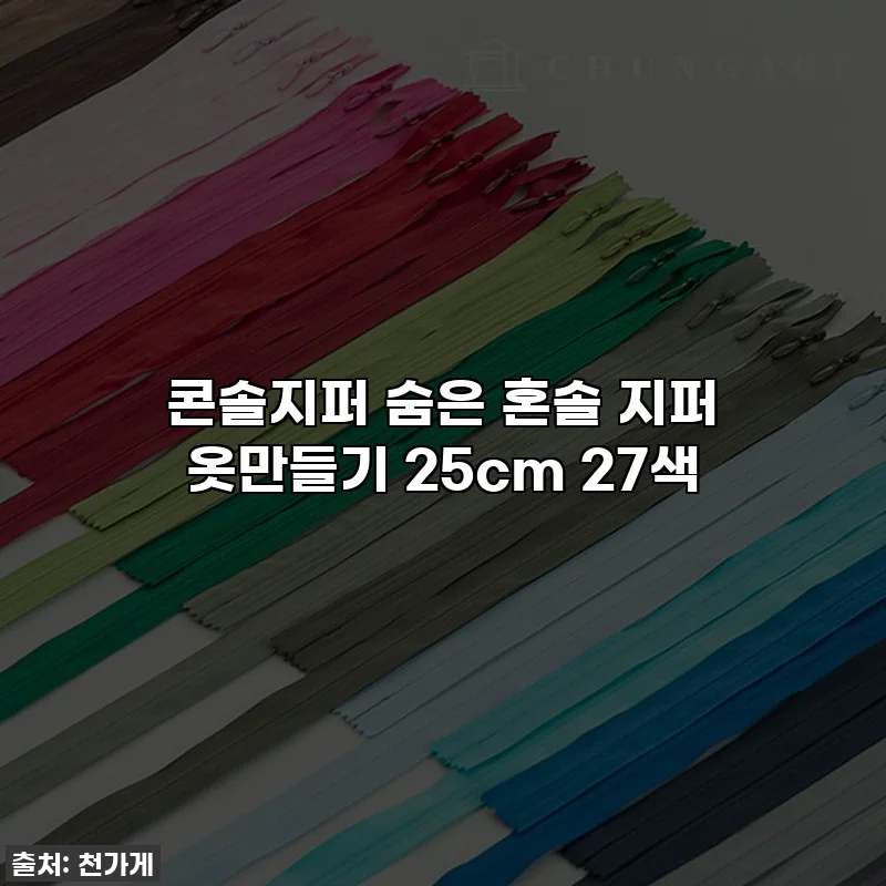 콘솔지퍼 숨은 혼솔 지퍼 옷만들기 25cm 27색