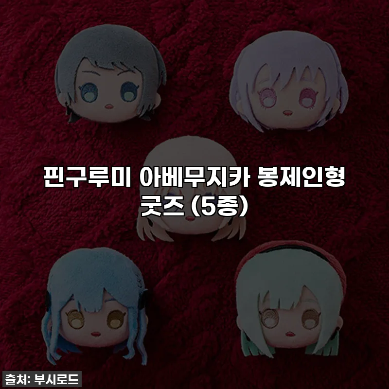 핀구루미 아베무지카 봉제인형 굿즈 (5종)