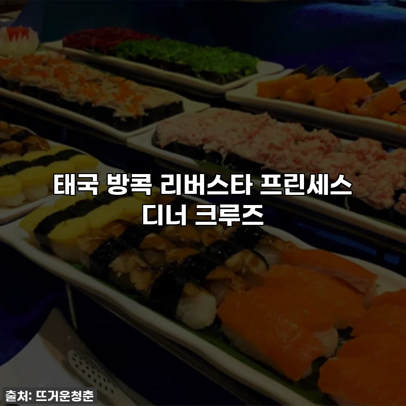 태국 방콕 리버스타 프린세스 디너 크루즈