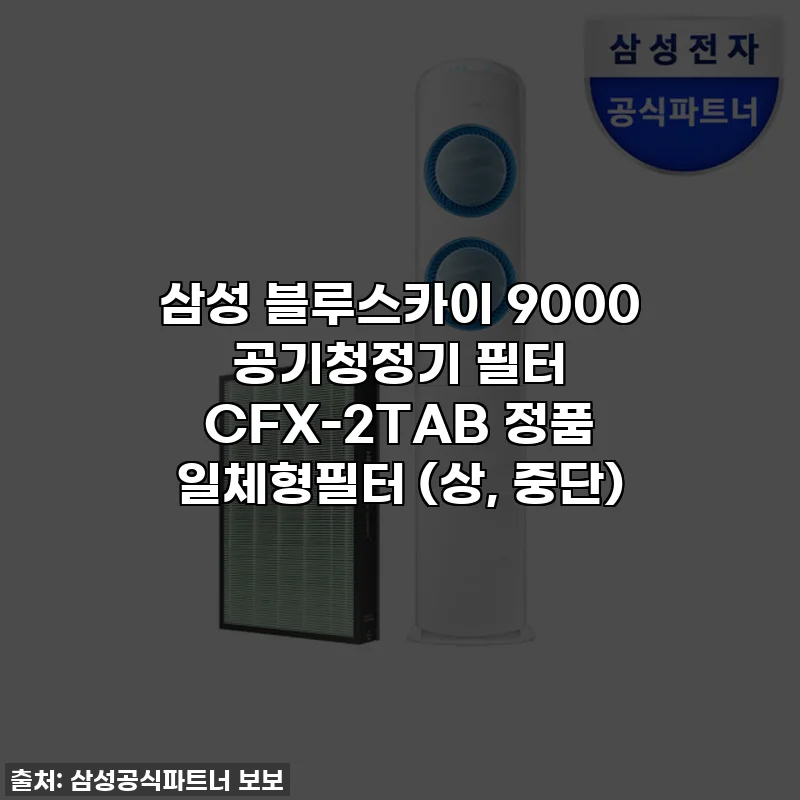 삼성 블루스카이 9000 공기청정기 필터 CFX-2TAB 정품 일체형필터 (상, 중단)