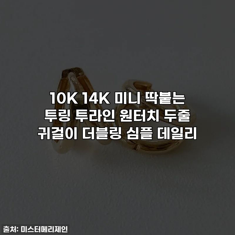10K 14K 미니 딱붙는 투링 투라인 원터치 두줄 귀걸이 더블링 심플 데일리