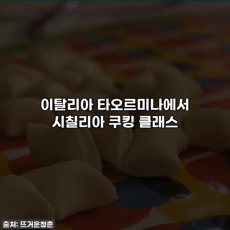 이탈리아 타오르미나에서 시칠리아 쿠킹 클래스