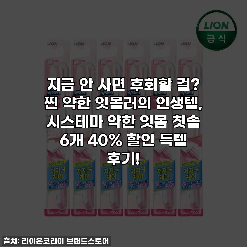 지금 안 사면 후회할 걸? 찐 약한 잇몸러의 인생템, 시스테마 약한 잇몸 칫솔 6개 40% 할인 득템 후기!