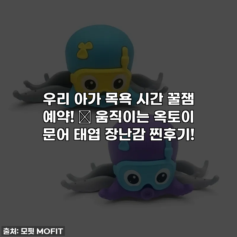 우리 아가 목욕 시간 꿀잼 예약! 🛁 움직이는 옥토이 문어 태엽 장난감 찐후기!