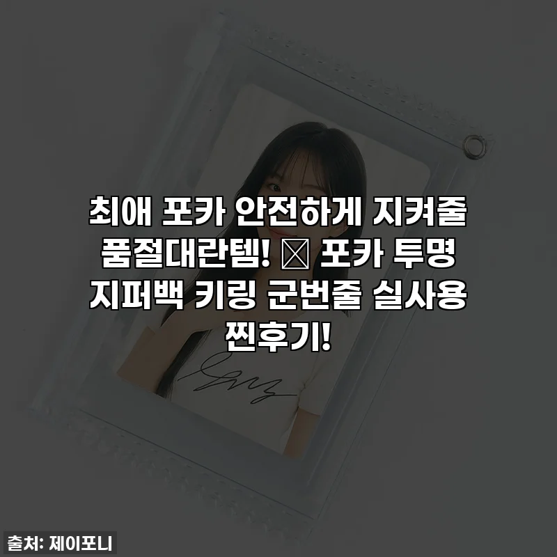 최애 포카 안전하게 지켜줄 품절대란템! 🚨 포카 투명 지퍼백 키링 군번줄 실사용 찐후기!