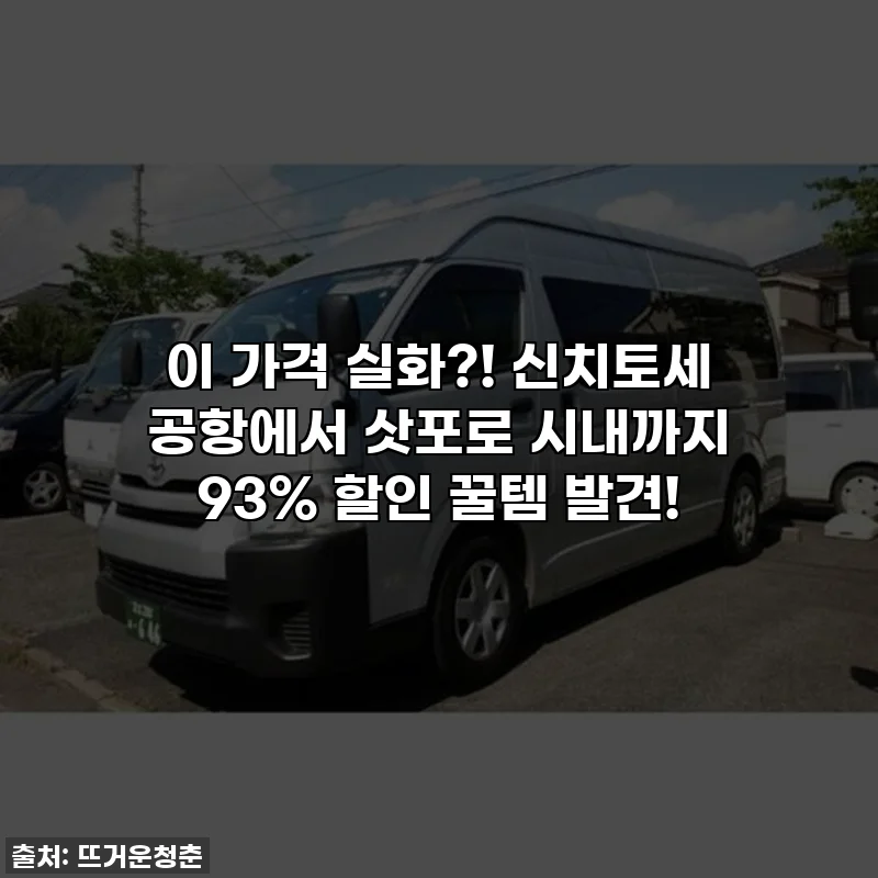 이 가격 실화?! 신치토세 공항에서 삿포로 시내까지 93% 할인 꿀템 발견!