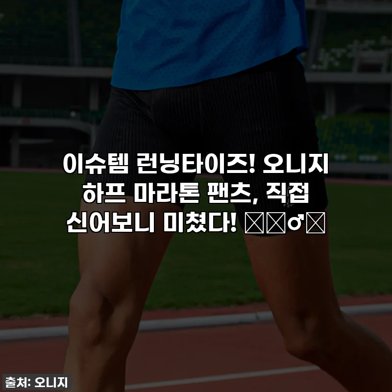 이슈템 런닝타이즈! 오니지 하프 마라톤 팬츠, 직접 신어보니 미쳤다! 🏃&zwj;♂️