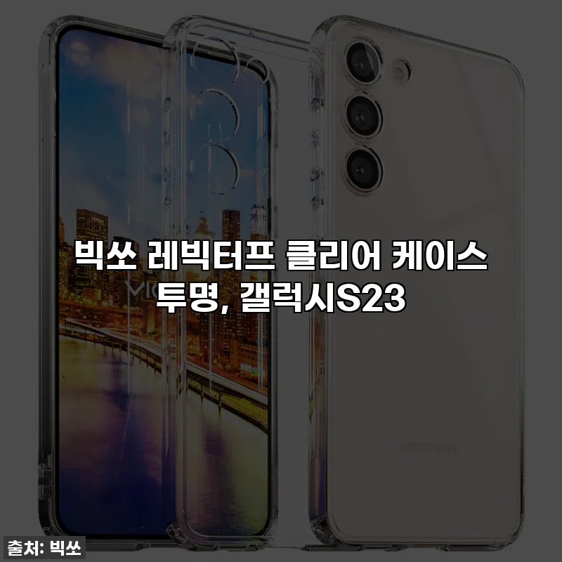 빅쏘 레빅터프 클리어 케이스 투명, 갤럭시S23
