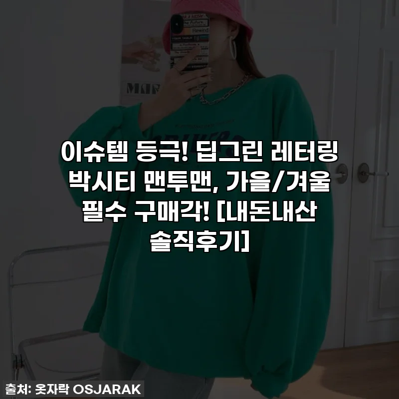 이슈템 등극! 딥그린 레터링 박시티 맨투맨, 가을/겨울 필수 구매각! [내돈내산 솔직후기]