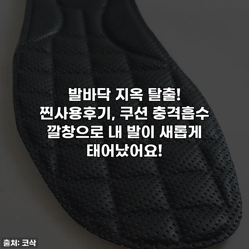 발바닥 지옥 탈출! 찐사용후기, 쿠션 충격흡수 깔창으로 내 발이 새롭게 태어났어요!