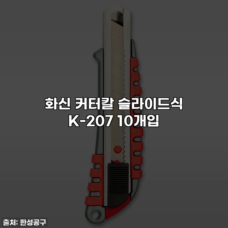 화신 커터칼 슬라이드식 K-207 10개입