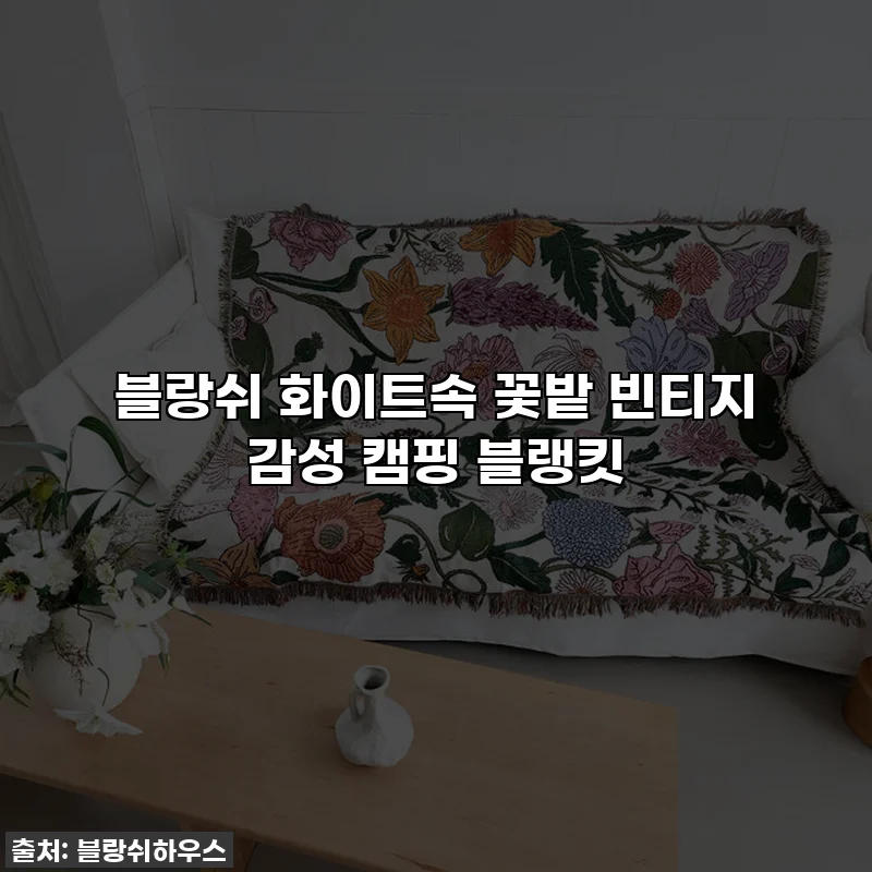 블랑쉬 화이트속 꽃밭 빈티지 감성 캠핑 블랭킷
