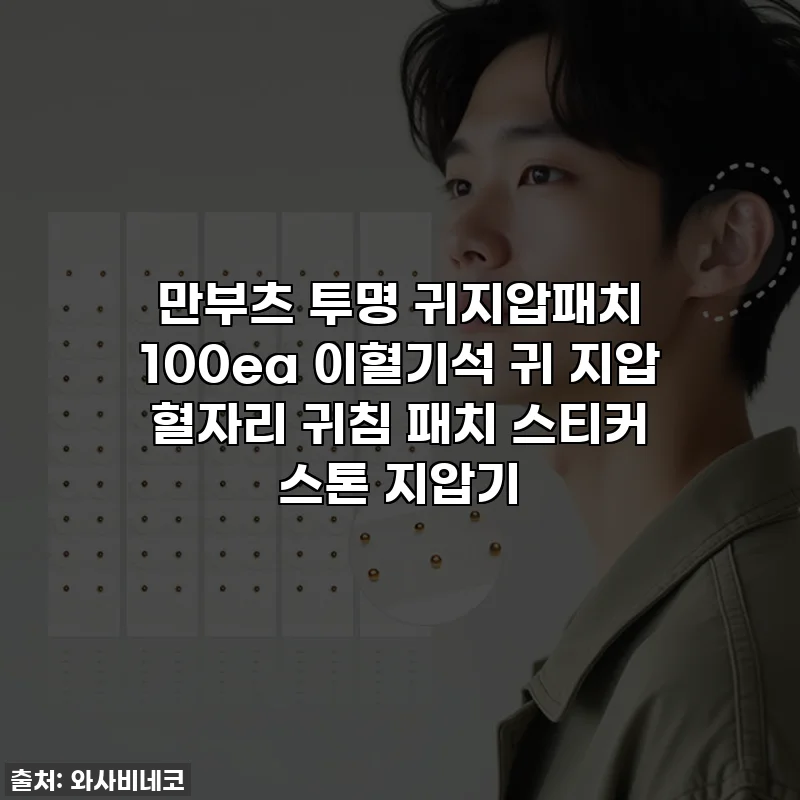 만부츠 투명 귀지압패치 100ea 이혈기석 귀 지압 혈자리 귀침 패치 스티커 스톤 지압기