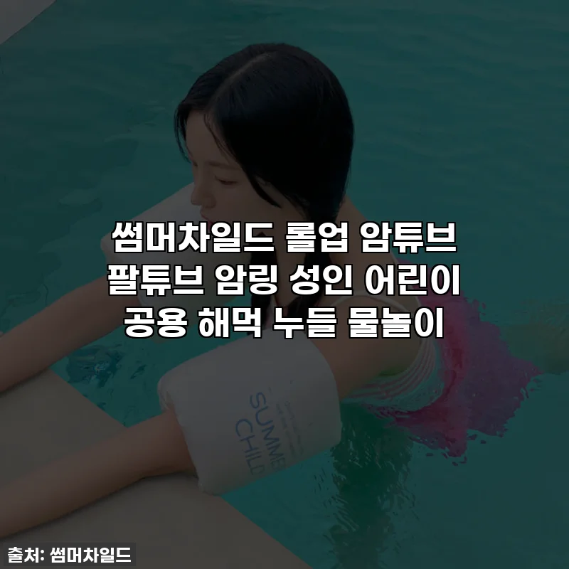 썸머차일드 롤업 암튜브 팔튜브 암링 성인 어린이 공용 해먹 누들 물놀이