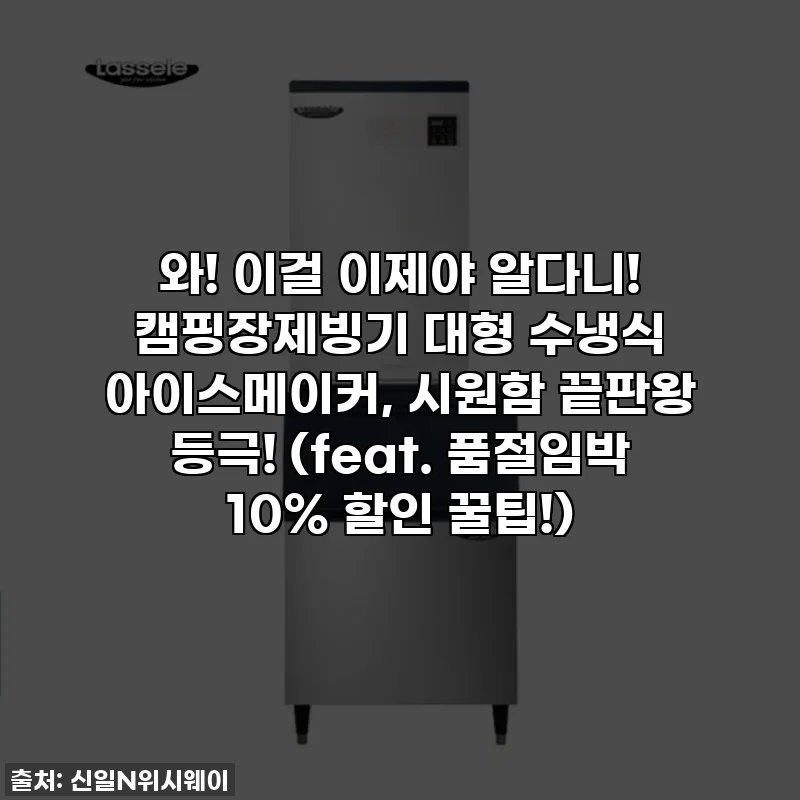와! 이걸 이제야 알다니! 캠핑장제빙기 대형 수냉식 아이스메이커, 시원함 끝판왕 등극! (feat. 품절임박 10% 할인 꿀팁!)