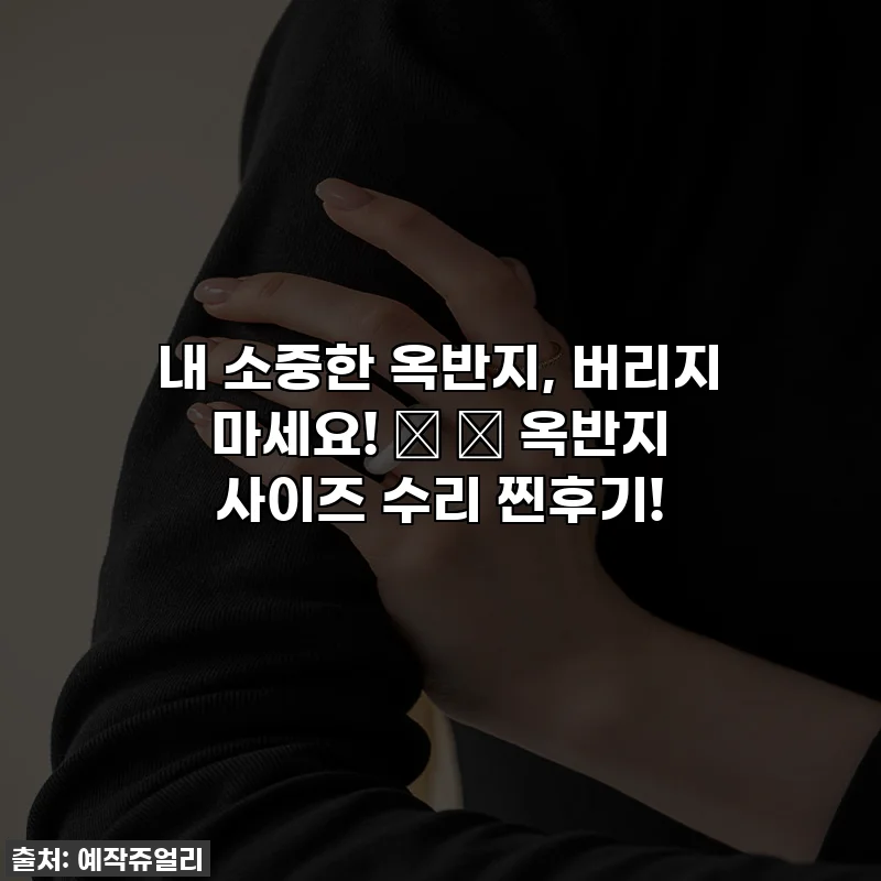 내 소중한 옥반지, 버리지 마세요! 💍 ✨ 옥반지 사이즈 수리 찐후기!