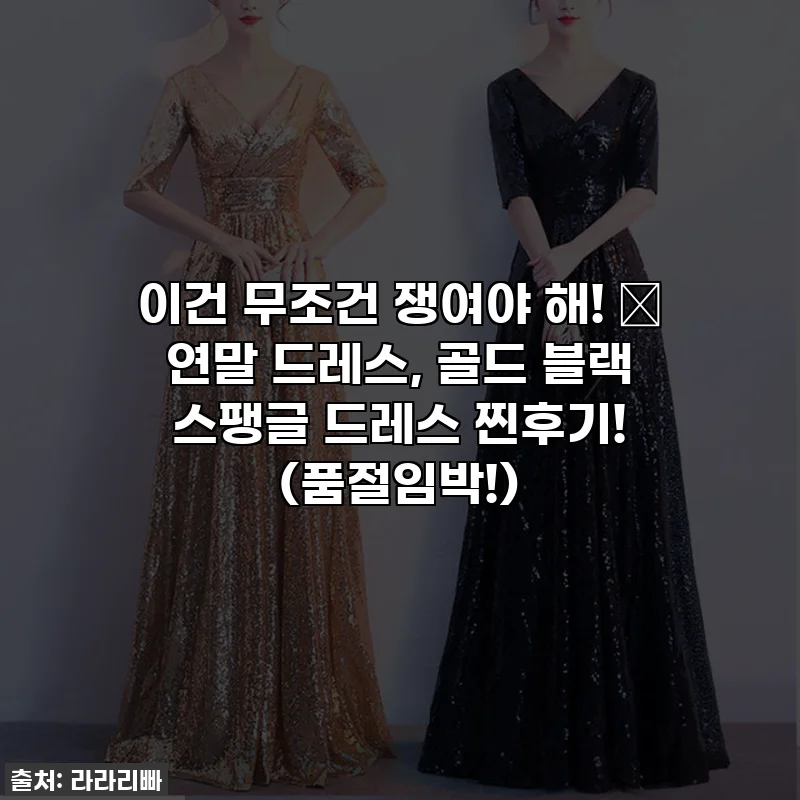 이건 무조건 쟁여야 해! ✨ 연말 드레스, 골드 블랙 스팽글 드레스 찐후기! (품절임박!)
