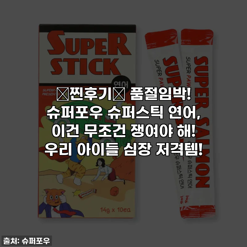 ✨찐후기✨ 품절임박! 슈퍼포우 슈퍼스틱 연어, 이건 무조건 쟁여야 해! 우리 아이들 심장 저격템!