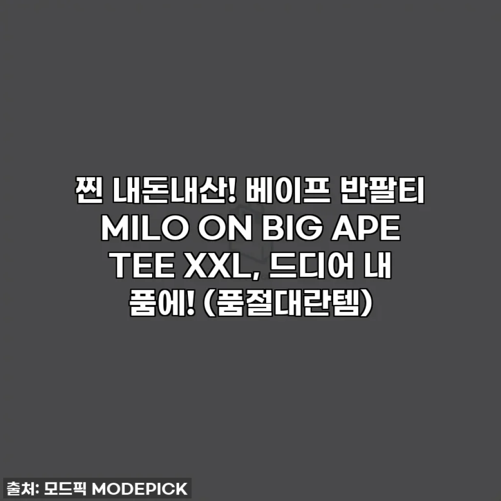 찐 내돈내산! 베이프 반팔티 MILO ON BIG APE TEE XXL, 드디어 내 품에! (품절대란템)