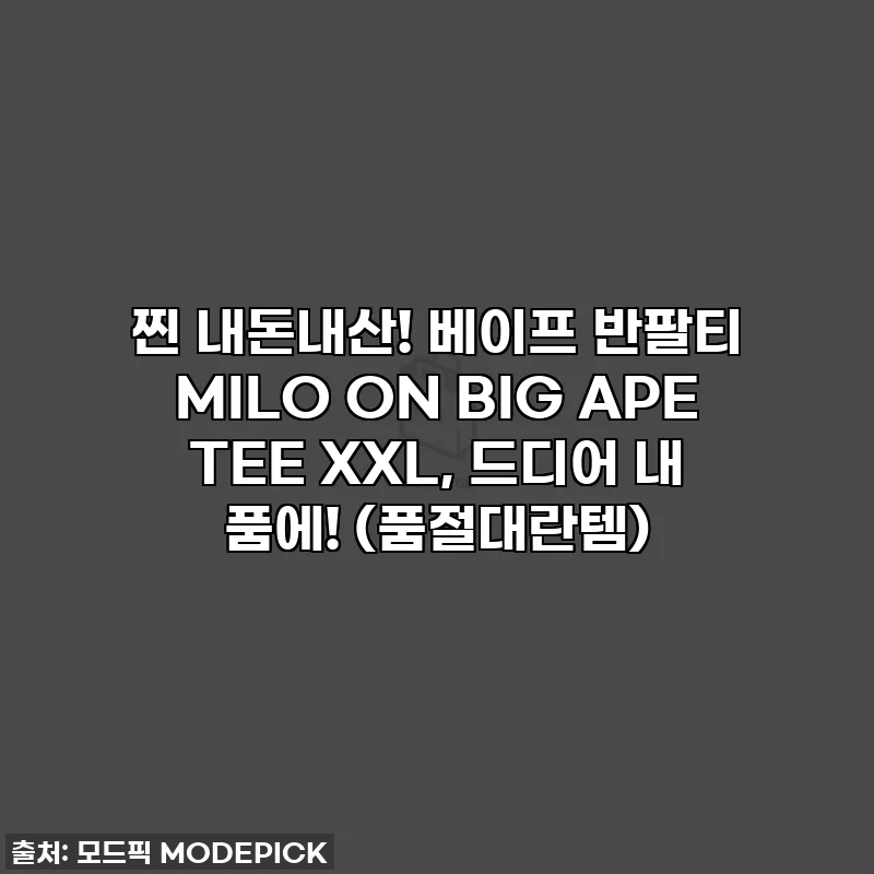 찐 내돈내산! 베이프 반팔티 MILO ON BIG APE TEE XXL, 드디어 내 품에! (품절대란템)