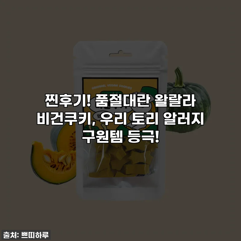찐후기! 품절대란 왈랄라 비건쿠키, 우리 토리 알러지 구원템 등극!