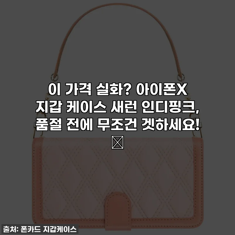 이 가격 실화? 아이폰X 지갑 케이스 새런 인디핑크, 품절 전에 무조건 겟하세요! 🩷