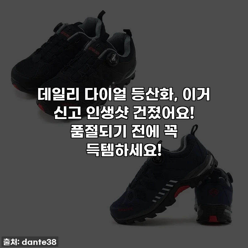 데일리 다이얼 등산화, 이거 신고 인생샷 건졌어요! 품절되기 전에 꼭 득템하세요!