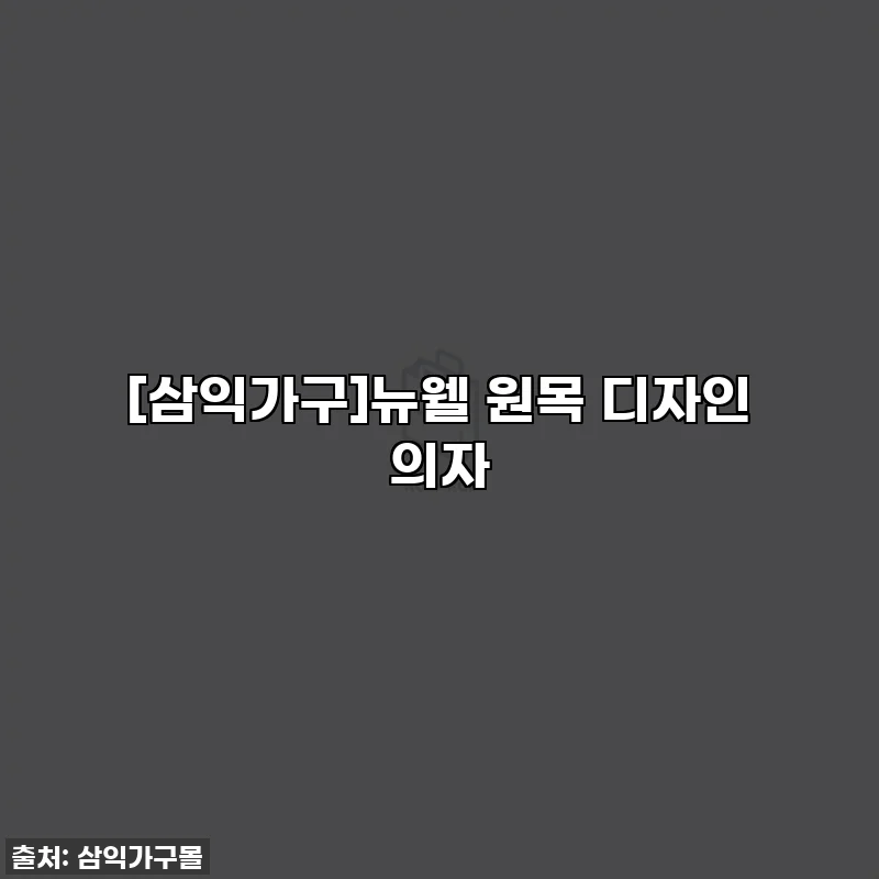[삼익가구]뉴웰 원목 디자인 의자