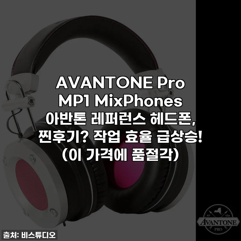 AVANTONE Pro MP1 MixPhones 아반톤 레퍼런스 헤드폰, 찐후기? 작업 효율 급상승! (이 가격에 품절각)