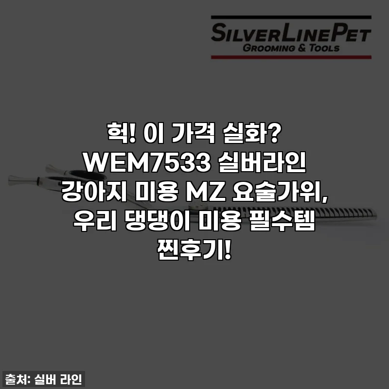 헉! 이 가격 실화? WEM7533 실버라인 강아지 미용 MZ 요술가위, 우리 댕댕이 미용 필수템 찐후기!