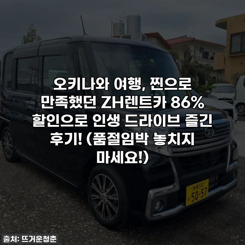 오키나와 여행, 찐으로 만족했던 ZH렌트카 86% 할인으로 인생 드라이브 즐긴 후기! (품절임박 놓치지 마세요!)