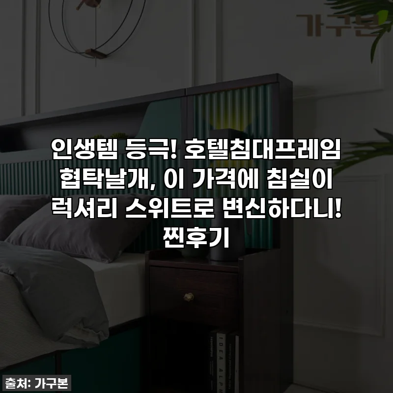 인생템 등극! 호텔침대프레임 협탁날개, 이 가격에 침실이 럭셔리 스위트로 변신하다니! 찐후기