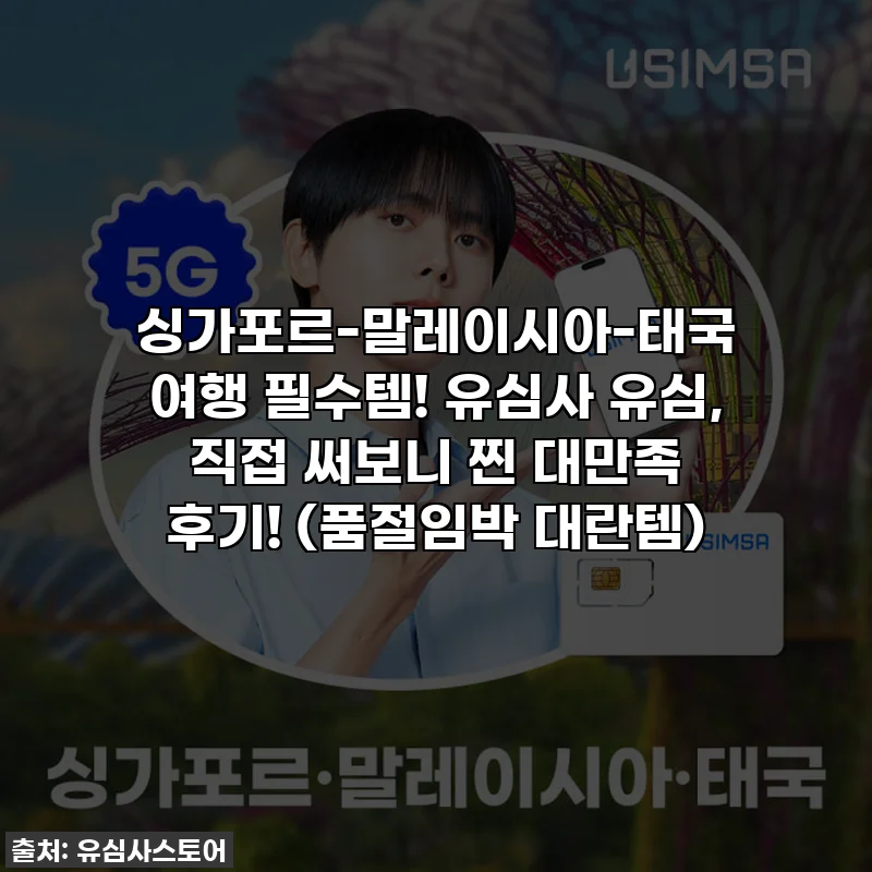 싱가포르-말레이시아-태국 여행 필수템! 유심사 유심, 직접 써보니 찐 대만족 후기! (품절임박 대란템)