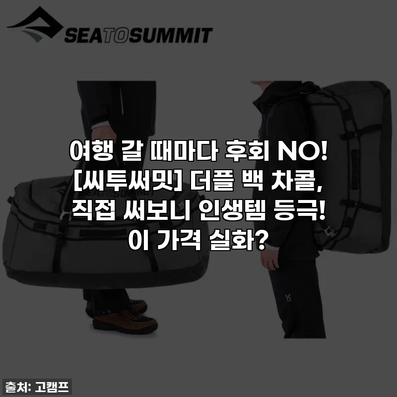 여행 갈 때마다 후회 NO! [씨투써밋] 더플 백 차콜, 직접 써보니 인생템 등극! 이 가격 실화?