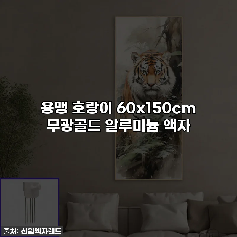 용맹 호랑이 60x150cm 무광골드 알루미늄 액자