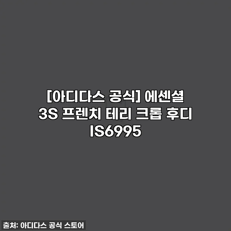 [아디다스 공식] 에센셜 3S 프렌치 테리 크롭 후디 IS6995
