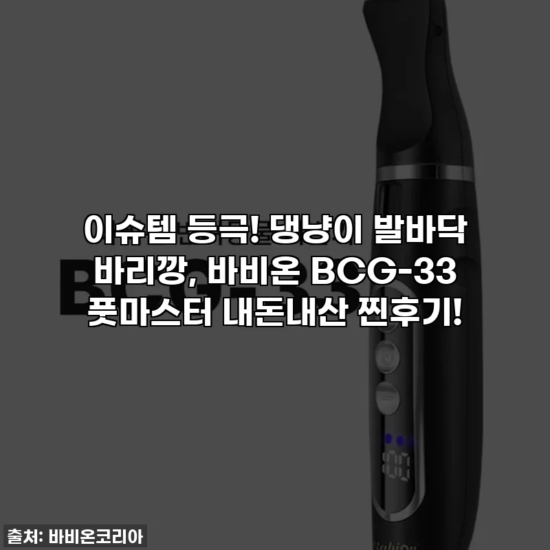 이슈템 등극! 댕냥이 발바닥 바리깡, 바비온 BCG-33 풋마스터 내돈내산 찐후기!