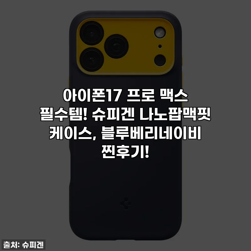 아이폰17 프로 맥스 필수템! 슈피겐 나노팝맥핏 케이스, 블루베리네이비 찐후기!