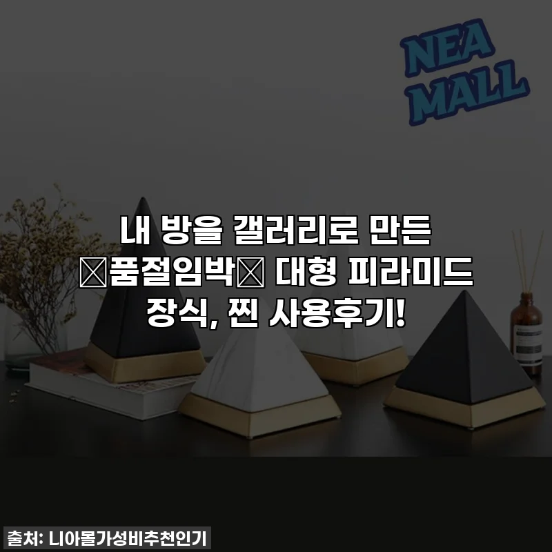 내 방을 갤러리로 만든 ✨품절임박✨ 대형 피라미드 장식, 찐 사용후기!