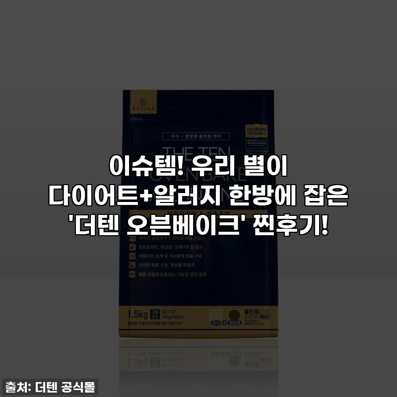 이슈템! 우리 별이 다이어트+알러지 한방에 잡은 '더텐 오븐베이크' 찐후기!
