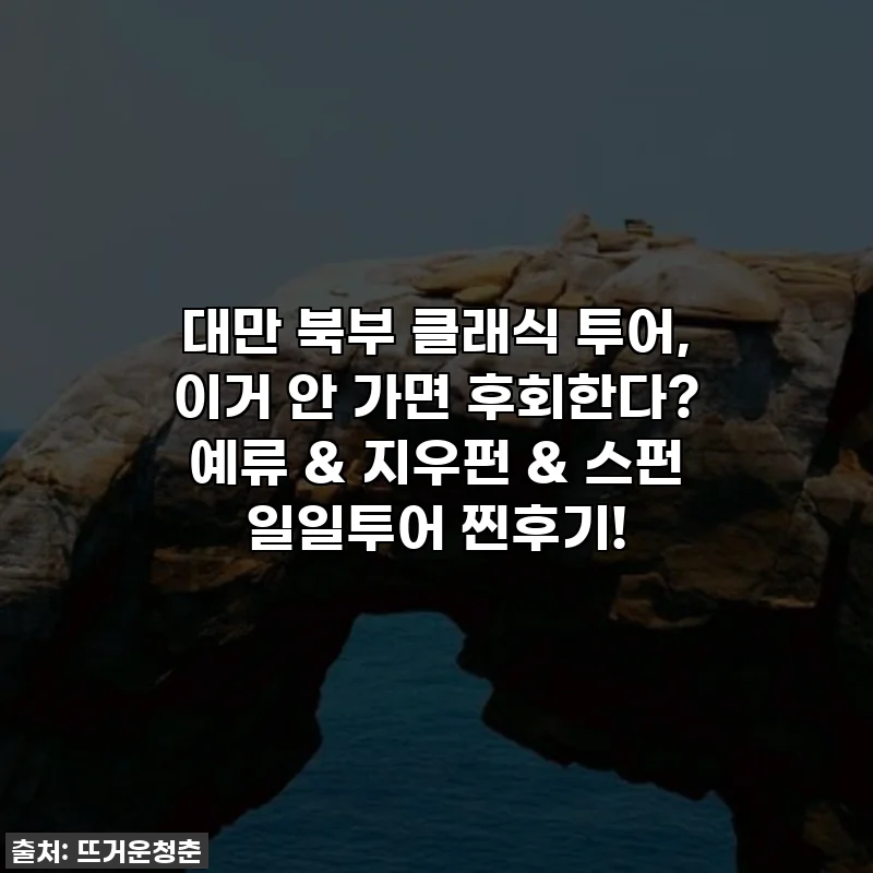 대만 북부 클래식 투어, 이거 안 가면 후회한다? 예류 & 지우펀 & 스펀 일일투어 찐후기!