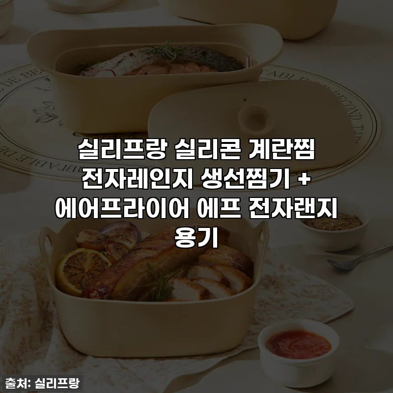 실리프랑 실리콘 계란찜 전자레인지 생선찜기 + 에어프라이어 에프 전자랜지 용기